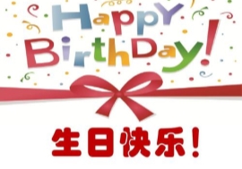 常州星馳電器有限公司(員工生日安排)